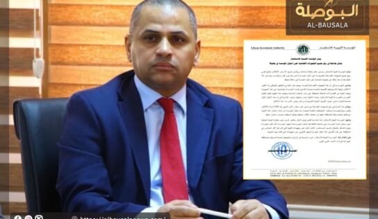 الليبية للاستثمار ترحب برفع الحجوزات على أموالها من القضاء البلجيكي