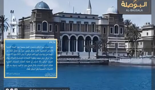 المصرف المركزي: استمرار العمل بمنصة حجز العملة الأجنبية للأغراض الشخصية