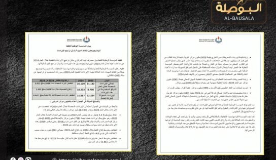 “مؤسسة النفط” ترد على تقرير المصرف المركزي بخصوص انخفاض إيرادات 2024
