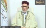 المركز الليبي للدراسات الأمنية: فتاوي “الغرياني” تحمل صبغة سياسية وتهدد الأمن القومي الليبي
