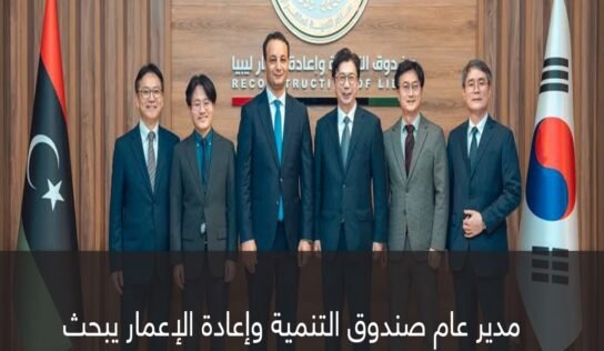 مدير عام صندوق التنمية وإعادة الإعمار يبحث مع وفد كوري مجالات التنمية