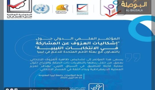 تنظيم مؤتمر حول إشكاليات العزوف عن المشاركة بالانتخابات