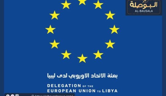 الاتحاد الأوروبي يرحب بتشكيل اللجنة الاستشارية في ليبيا ويدعم العملية السياسية
