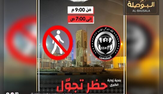 فرقة التدخل الخاصة زوارة تفرض حظر التجوال على العمالة الوافدة