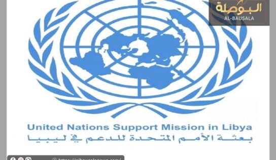 البعثة الأممية تنظم مشاورات مع 14 خبيرا في الشؤون المالية والاقتصادية