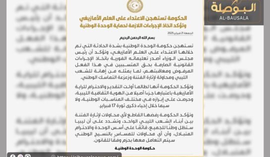 “الدبيبة”: اتخاذ الإجراءات القانونية بحق المتسببين في الاعتداء على العلم الأمازيغي