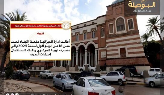 إحالة منحة الأبناء تحت سن 18 عن الربع الأول للعام الحالي إلى “المصرف المركزي”