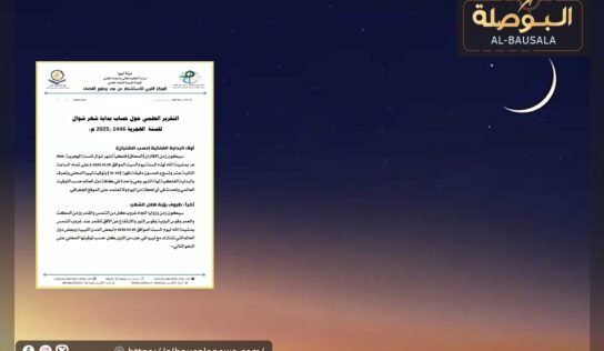 “الاستشعار عن بعد وعلوم الفضاء” يعلن الأحد القادم أول أيام عيد الفطر المبارك