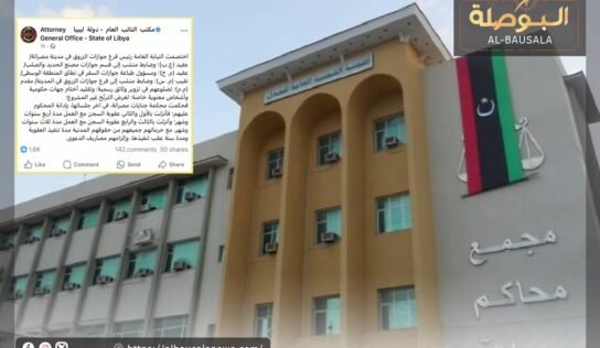 “محكمة مصراتة” تسجن 4 ضباط بالجوازات بتهم تزوير لغرض التربح غير المشروع