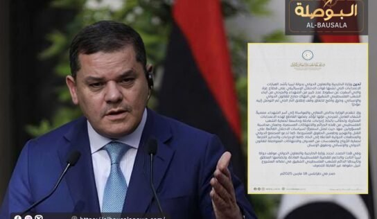 “خـ.ـارجية الـ.ـدبيبة” تـ.ـدين اعتـ.ـداء قـ.ـوات الاحـ.ـتلال الإسـ.ـرائيلي على قـ.ـطاع غـ.ـزة
