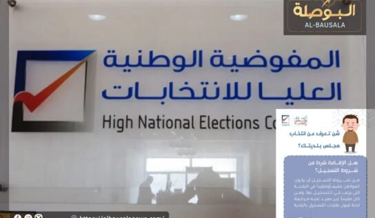 المفوضية توضح شروط التسجيل في انتخابات المجالس البلدية