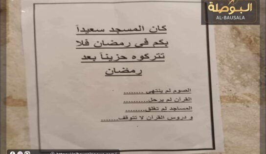 مسجد في بنغازي يوجه رسالة مؤثرة للمصلين بعد رمضان