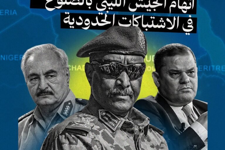 “الدبيبة يؤيد البرهان في اتهام الجيش الليبي بالضلوع في الاشتباكات الحدودية