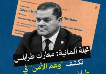 مجلة ألمانية: معارك طرابلس تكشف “وهم الأمن” في طرابلس وحكم المليشيات