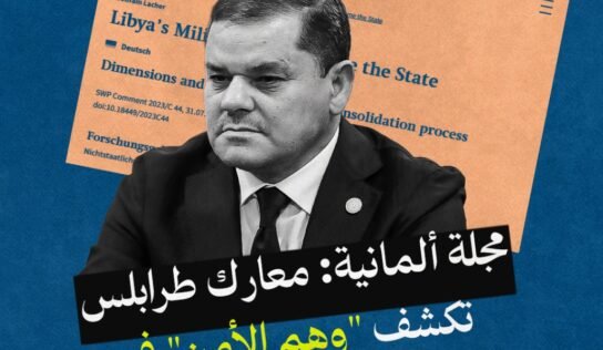 مجلة ألمانية: معارك طرابلس تكشف “وهم الأمن” في طرابلس وحكم المليشيات