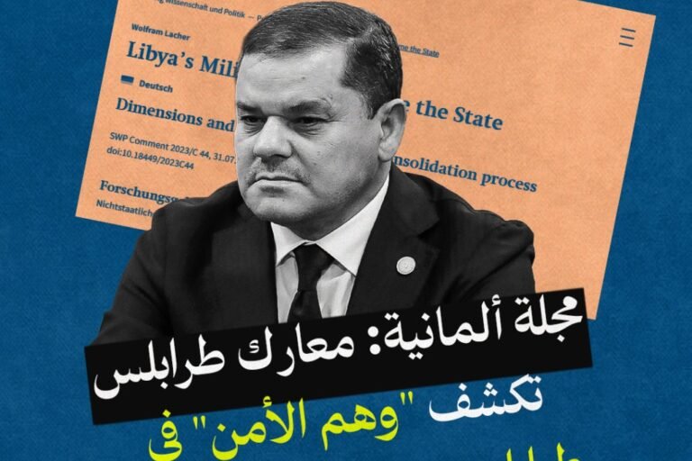 مجلة ألمانية: معارك طرابلس تكشف “وهم الأمن” في طرابلس وحكم المليشيات