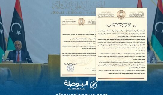 الأعلى للدولة: حكم المحكمة الدستورية ازدواجية قضائية تُهدد وحدة القضاء وتُربك المشهد