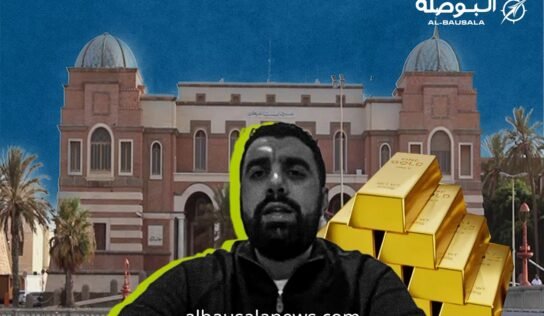 القماطي: المركزي يضلل الليبيين باحتياطات وهمية والذهب بلا تقييم منذ سنوات