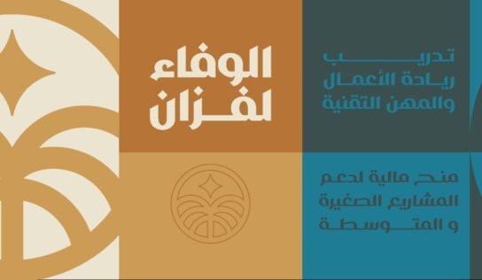 إعلان فوز 10 مشاريع ريادية بمنح مبادرة الوفاء لفزان